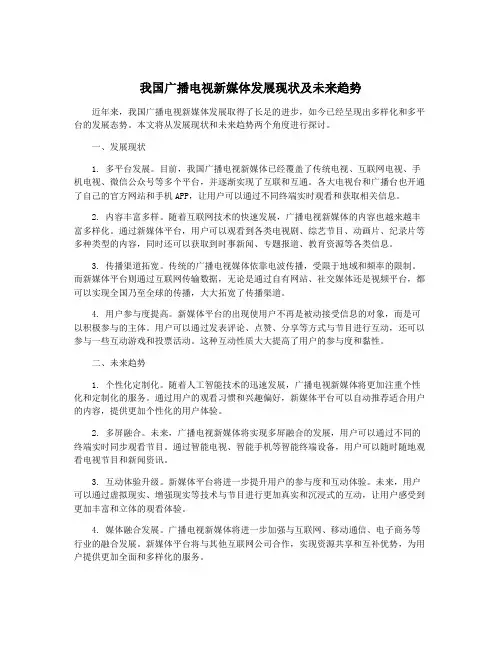 我国广播电视新媒体发展现状及未来趋势