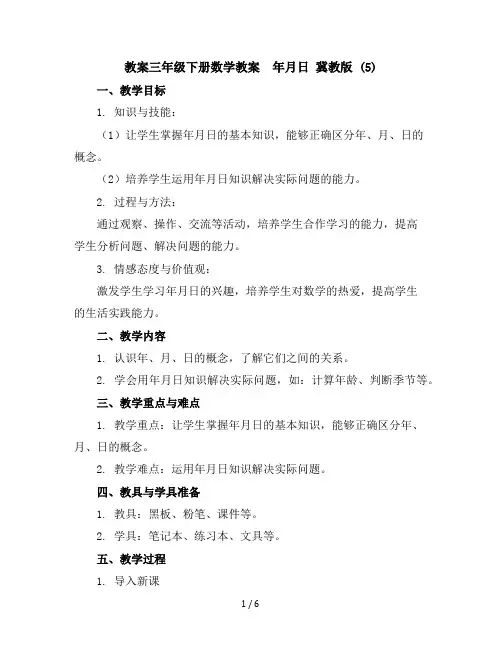 三年级下册数学教案-年月日冀教版(5)