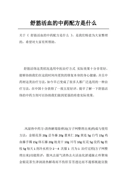 舒筋活血的中药配方是什么