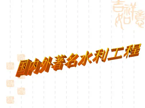 第十一章 国内外著名水利工程
