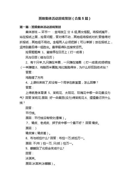 班级集体活动游戏策划（合集5篇）
