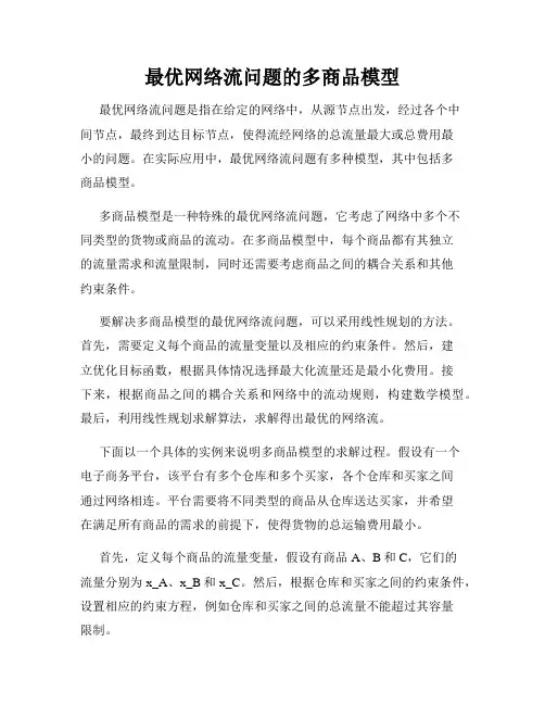 最优网络流问题的多商品模型