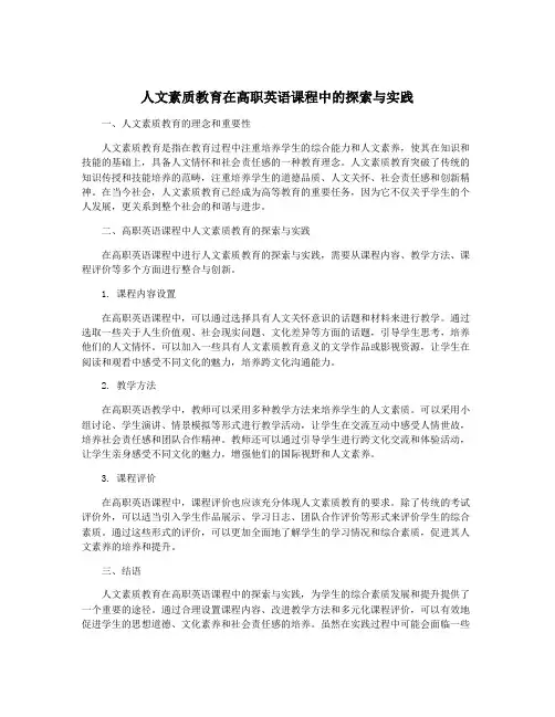 人文素质教育在高职英语课程中的探索与实践