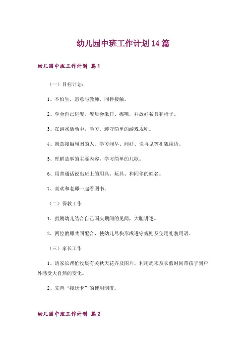 幼儿园中班工作计划14篇