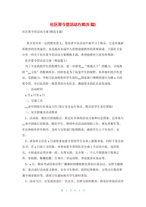 社区夏令营活动方案(5篇)