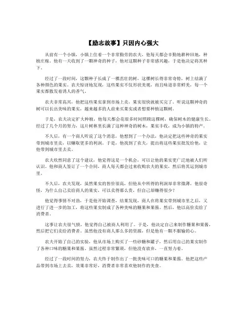 【励志故事】只因内心强大