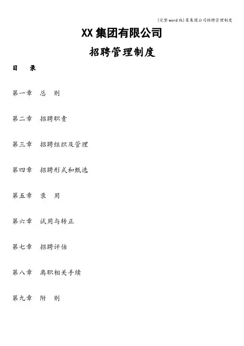 (完整word版)某集团公司招聘管理制度
