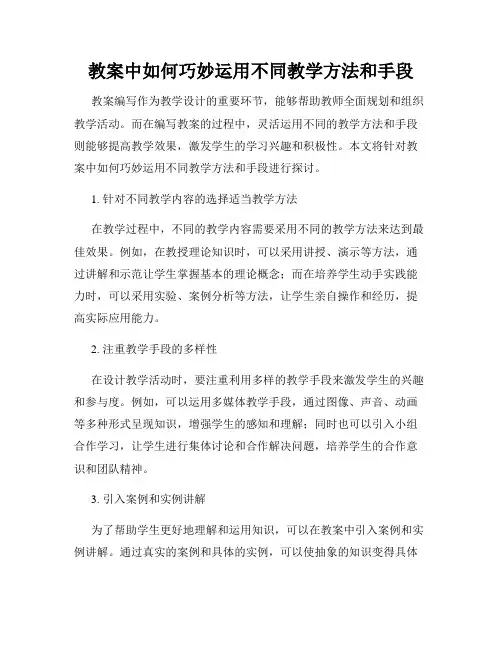 教案中如何巧妙运用不同教学方法和手段