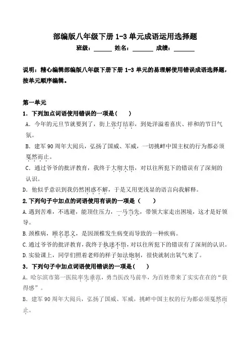 统编版八年级下册期中成语运用选择题【期中复习1-3单元】