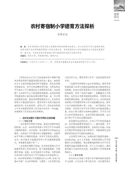 农村寄宿制小学德育方法探析
