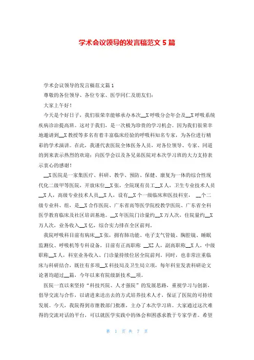 学术会议领导的发言稿范文5篇