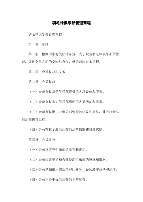 羽毛球俱乐部管理章程