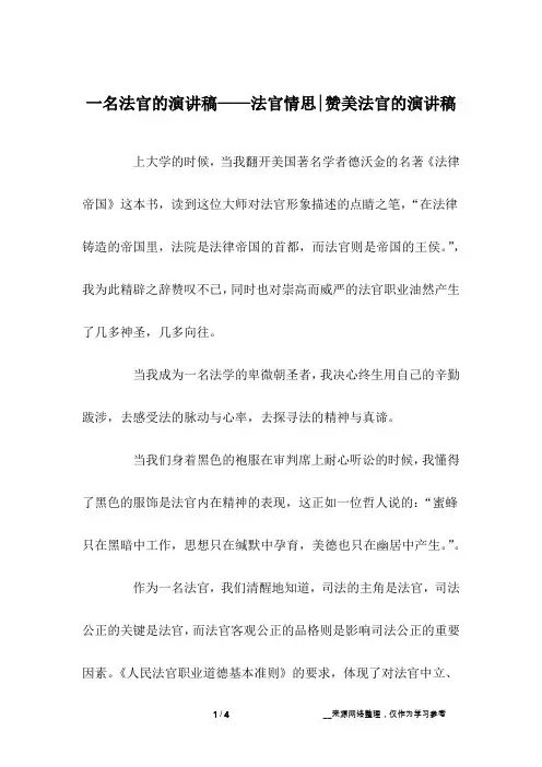 一名法官的演讲稿——法官情思-赞美法官的演讲稿