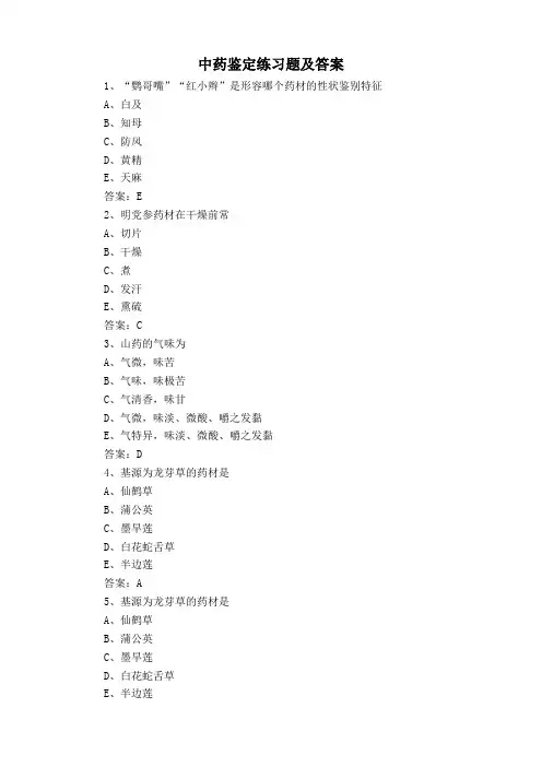 中药鉴定练习题及答案