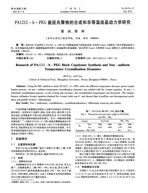 PA1212-b-PEG嵌段共聚物的合成和非等温结晶动力学研究