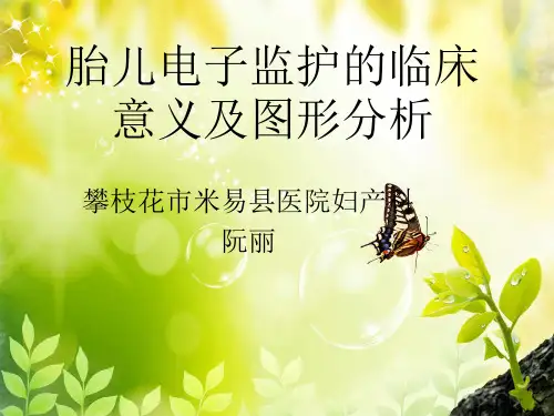 胎心监护临床意义和图形分析