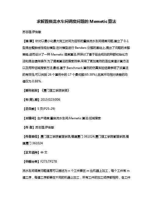 求解置换流水车间调度问题的Memetic算法