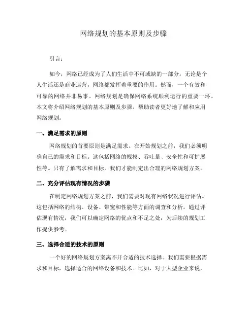 网络规划的基本原则及步骤(四)
