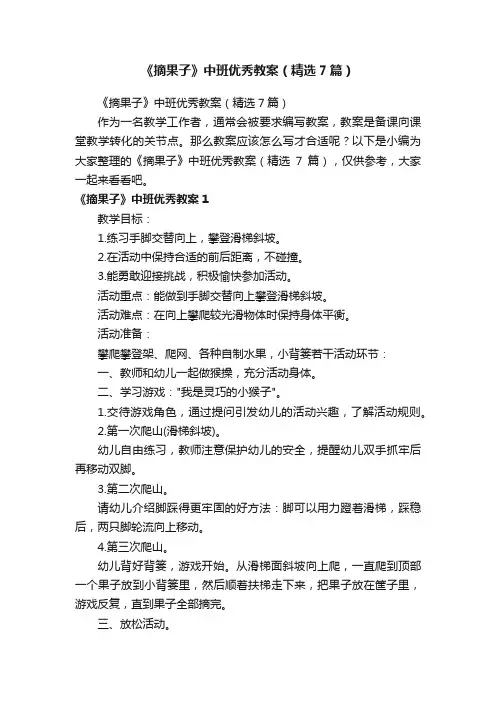 《摘果子》中班优秀教案（精选7篇）