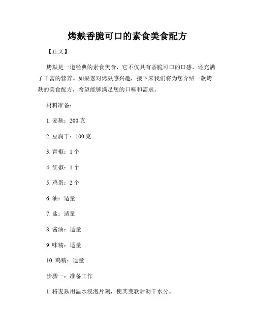 烤麸香脆可口的素食美食配方