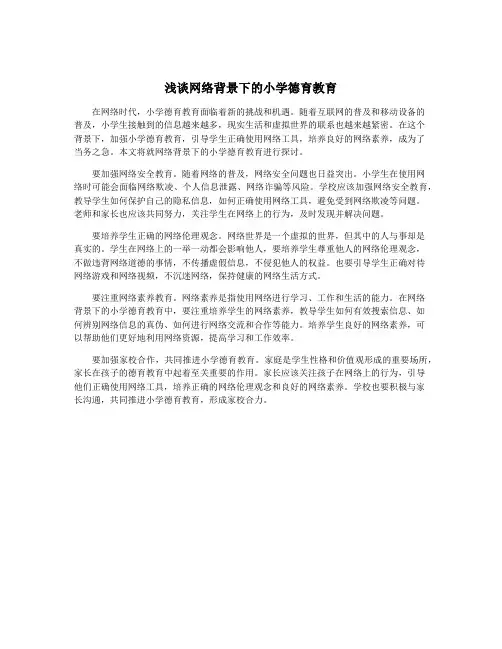 浅谈网络背景下的小学德育教育