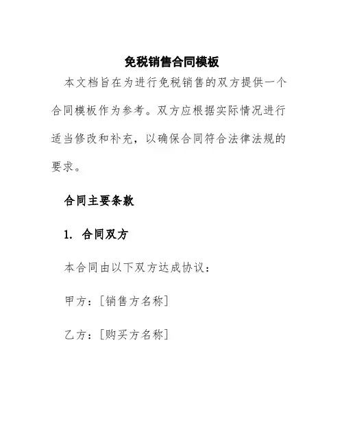免税销售合同模板
