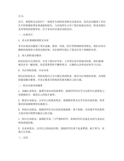 采访校友总结稿子范文