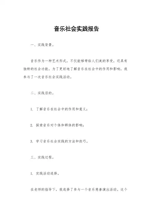 音乐社会实践报告