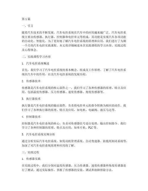 汽车电控实践报告(2篇)