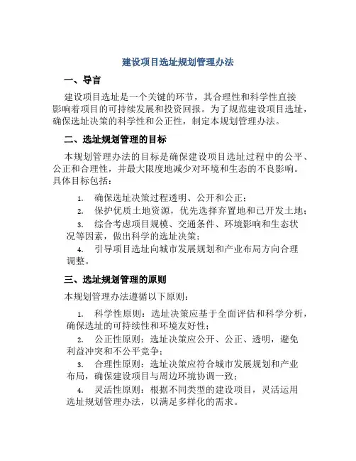 建设项目选址规划管理办法