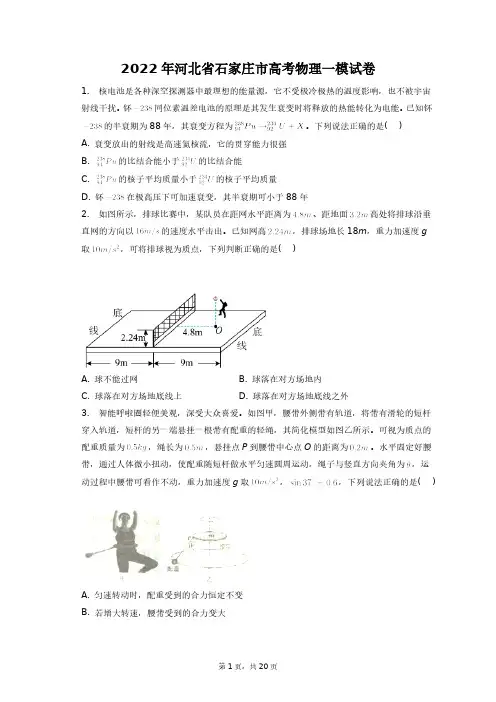 2022年河北省石家庄市高考物理一模试卷+答案解析(附后)
