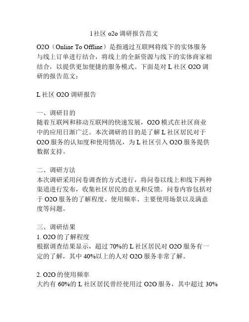 l社区o2o调研报告范文