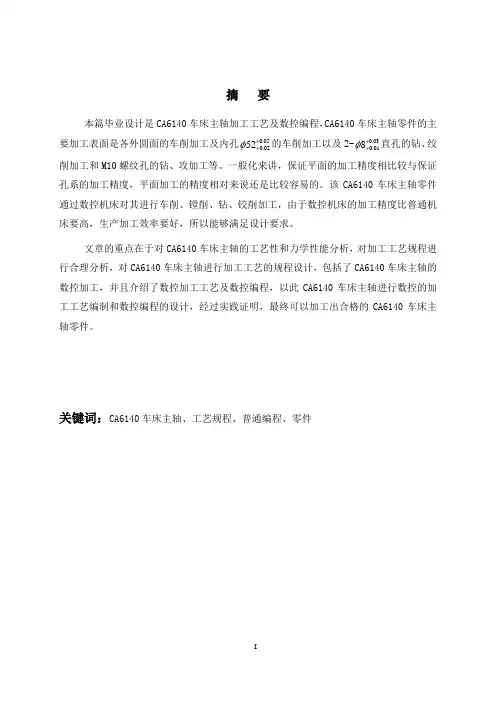 CA6140车床主轴加工工艺及数控加工编制的程序