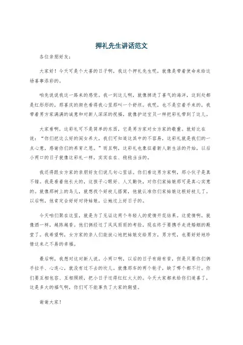 押礼先生讲话范文
