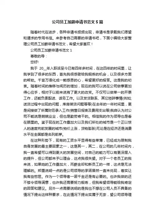公司员工加薪申请书范文5篇