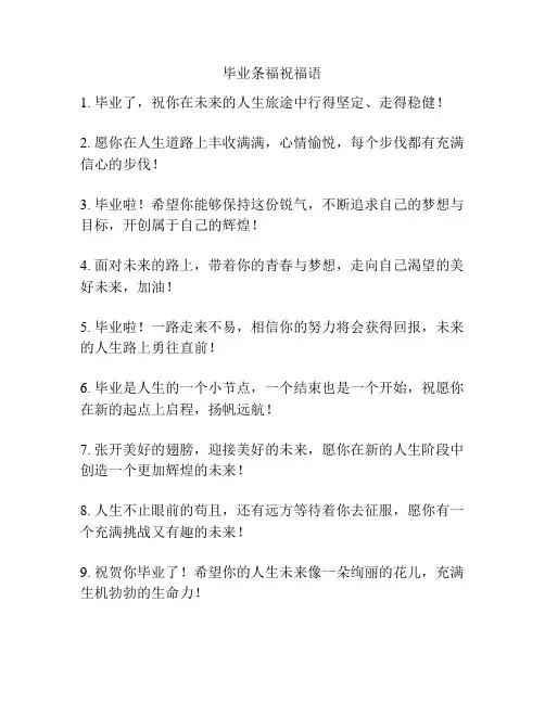 毕业条福祝福语