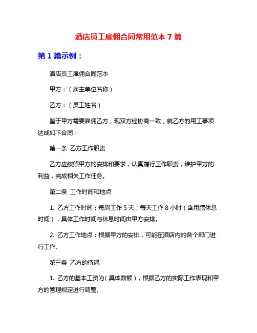 酒店员工雇佣合同常用范本7篇