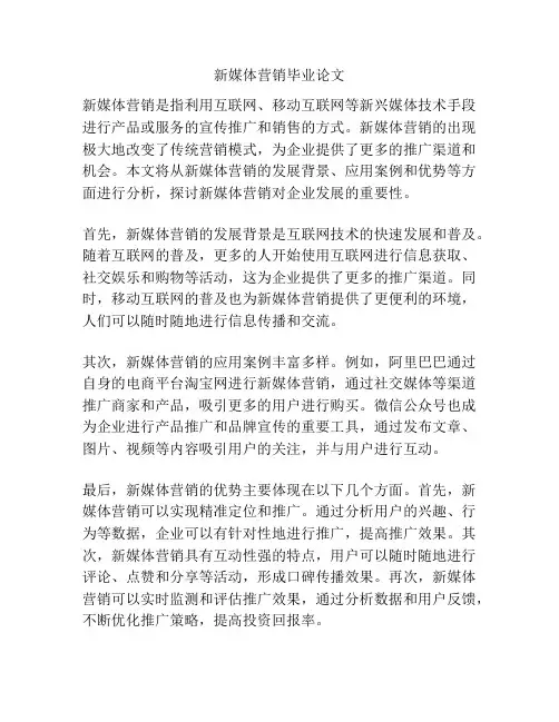 新媒体营销毕业论文