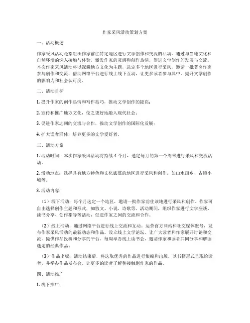 作家采风活动策划方案