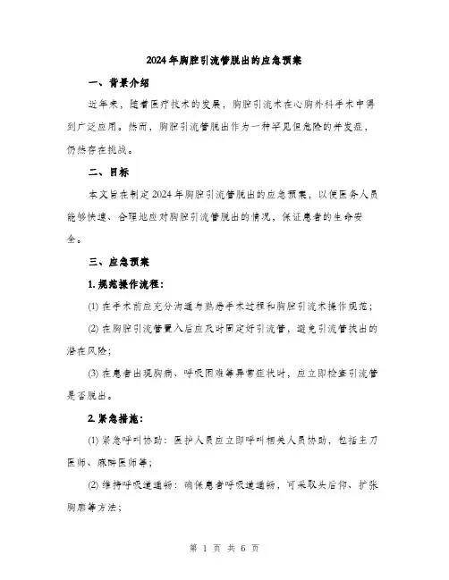 2024年胸腔引流管脱出的应急预案(2篇)