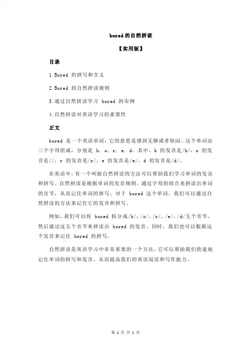 bored的自然拼读