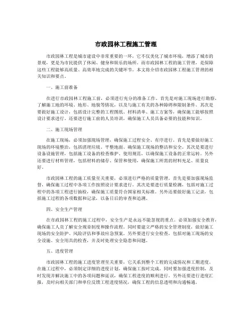 市政园林工程施工管理