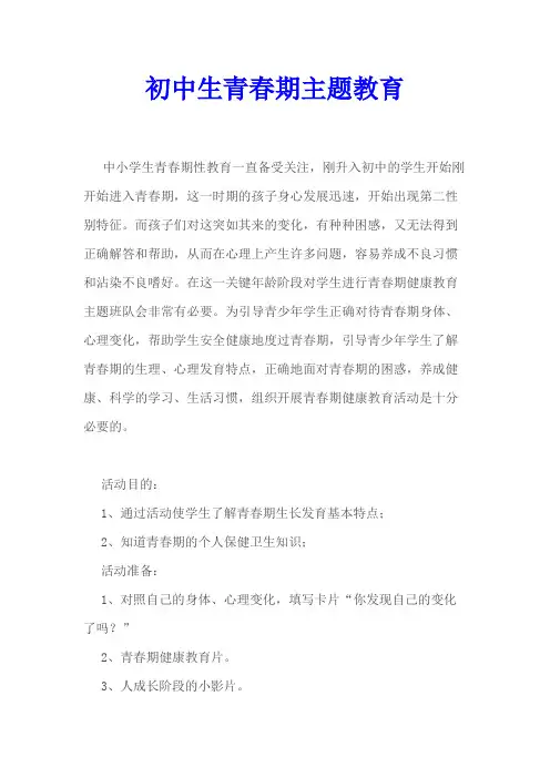 初中生青春期主题教育
