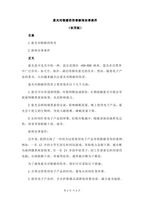 蓝光对眼睛的伤害新闻实事案件