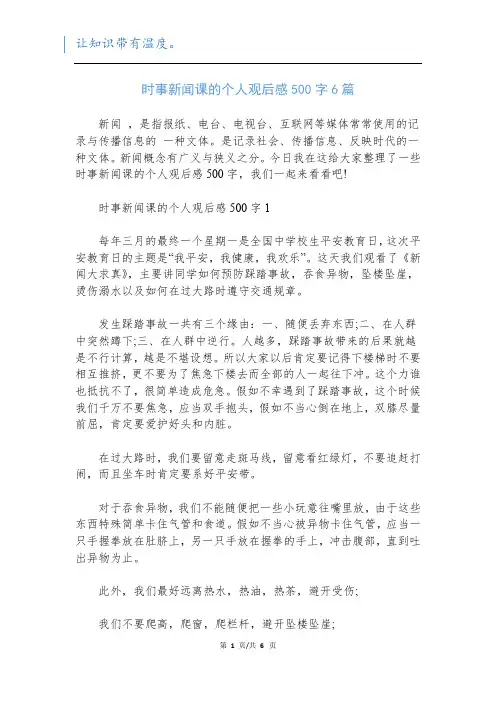 时事新闻课的个人观后感500字6篇