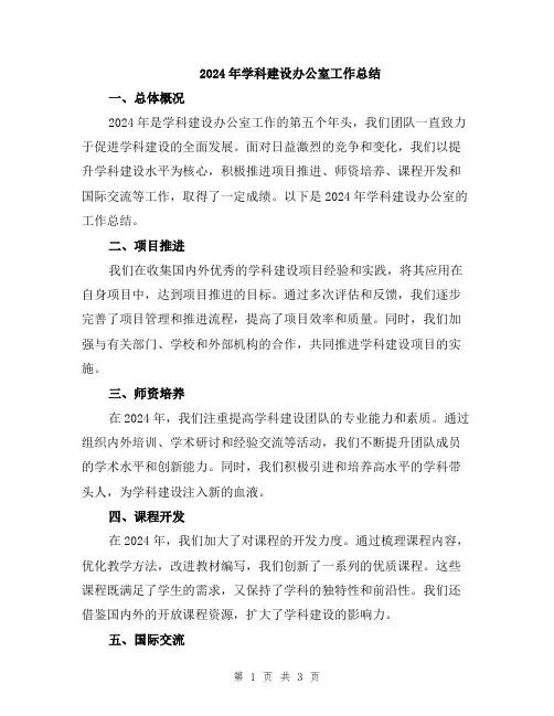 2024年学科建设办公室工作总结
