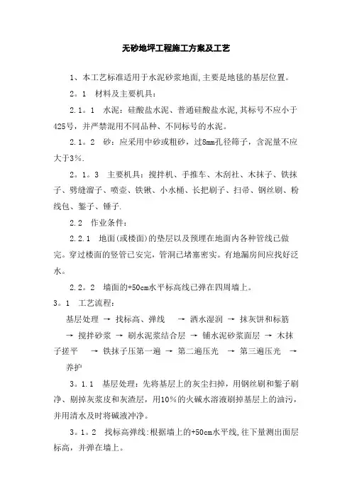 无砂地坪工程施工方案及工艺
