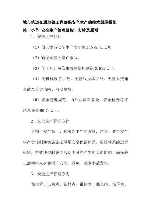 城市轨道交通地铁工程确保安全生产的技术组织措施