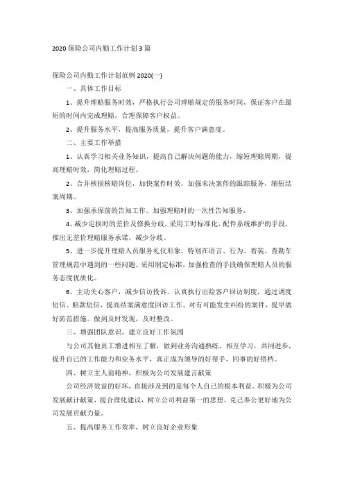 2020保险公司内勤工作计划3篇