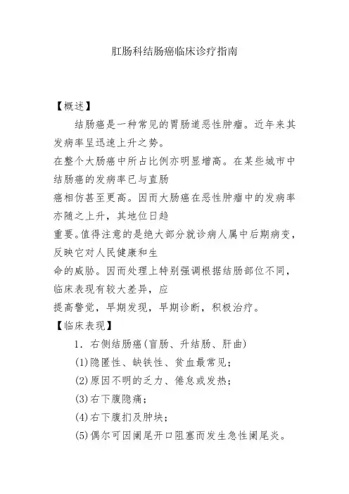 肛肠科结肠癌临床诊疗指南